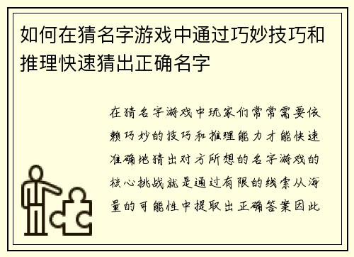 如何在猜名字游戏中通过巧妙技巧和推理快速猜出正确名字