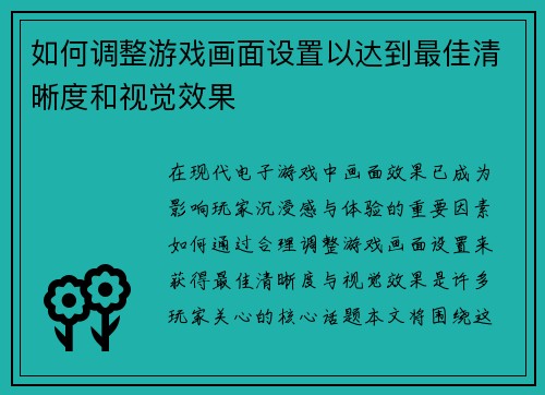 如何调整游戏画面设置以达到最佳清晰度和视觉效果