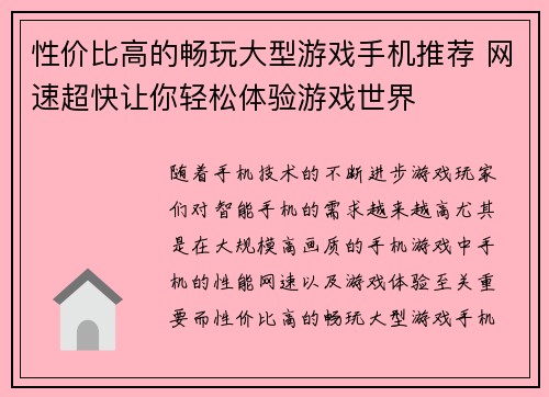 性价比高的畅玩大型游戏手机推荐 网速超快让你轻松体验游戏世界