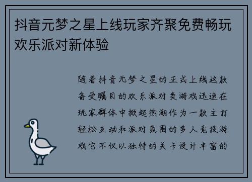 抖音元梦之星上线玩家齐聚免费畅玩欢乐派对新体验