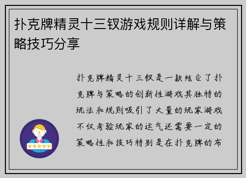 扑克牌精灵十三钗游戏规则详解与策略技巧分享