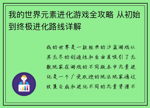 我的世界元素进化游戏全攻略 从初始到终极进化路线详解