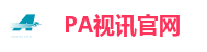 PA视讯